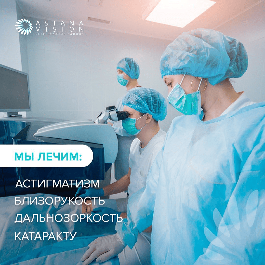 Лечение от астигматизма, близорукости, дальнозоркости, катаракты.