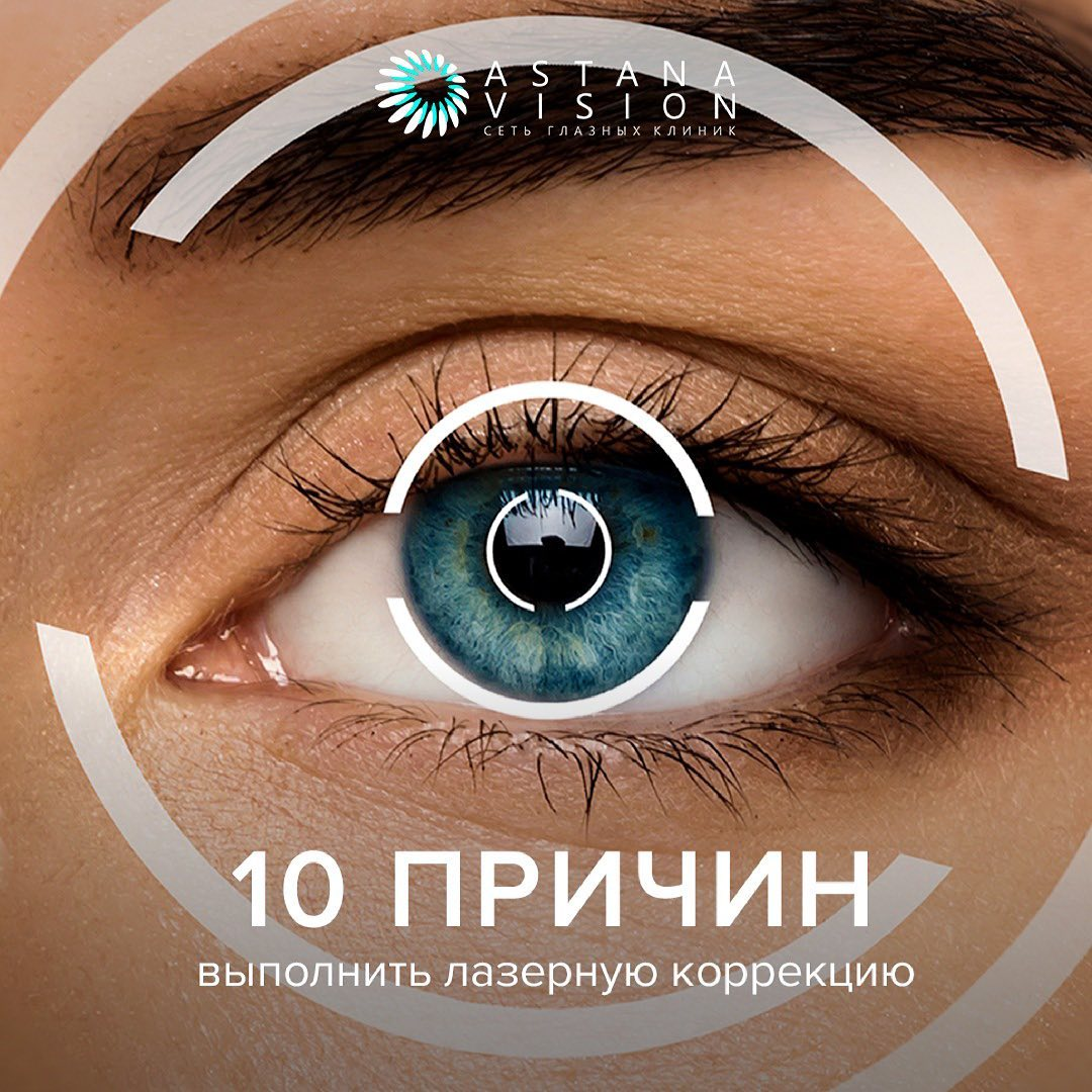 10 причин выполнить лазерную коррекцию зрения!
