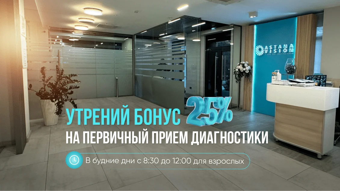 Утренний бонус 25% на первичную диагностику в ASTANA VISION Алматы